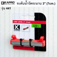 ราคา Kapro ระดับน้ำวัดระนาบ 3นิ้ว (7cm.) รุ่น 441 ระดับน้ำขึงเอ็น ฐานอลูมิเนียม (ของแท้) (8654171538)