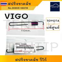 ราคา แท้ศูนย์ TOYOTA สปริงขาคลัช สปริงคลัช สปริง ขา คลัช ครัช คลัตช์ คลัทช์ โตโยต้า วีโก้ VIGO No.90905-06079 แท้ (29342682407)