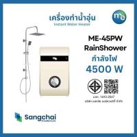 ราคา M&E เครื่องทำน้ำอุ่น ขนาด 4500w สีขาว รุ่น ME45PW พร้อมชุด RainShower (10919290752)