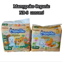 ราคา Mamypoko Super Premium Organic Tape ผ้าอ้อมเด็กแบบเทป มามี้โพโค ซุปเปอร์ พรีเมี่ยม ออแกนิค NB-S (40323551983)