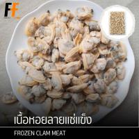 ราคา เนื้อหอยลายแช่แข็ง 1 กิโลกรัม | FROZEN CLAM MEAT (14765912719)