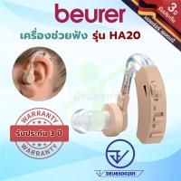 ราคา [รับเงินคืนสูงสุด 237 บาท] [รับประกัน 3 ปี] เครื่องช่วยฟัง บอยเลอร์ Beurer HA20 (พร้อมถ่าน) (573983211)