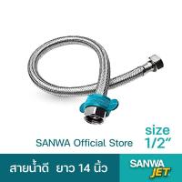 ราคา SANWA สายน้ำดี 14" สายน้ำดีอ่างล้างจาน สายน้ำดีชักโครก สายน้ำดี 4 หุน ซันวา เจ็ท water inlet hose SANWA JET 1/2" (53906487238)