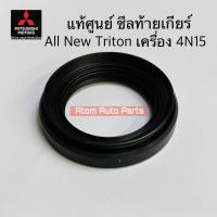 ราคา แท้ศูนย์ ซีลท้ายเกียร์ TRITON 2.4 ดีเซล เครื่อง 4N15 ซีลเพลาขับ LANCER CEDIA (CS-3,CS-5),CK2,CK4,CK5ท้ายเบนซ์ (29001163234)