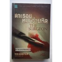 ราคา แกะรอยหมออำมหิต The surgeon / Tess Gerritsen **มือสอง** (26172090700)
