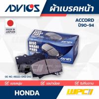 ราคา ADVICS ผ้าเบรคหน้า ACCORD 2.2L CB7, CB9 ปี90-94, ACCORD 2.0L LX, EX ปี90-94 (10153694541)
