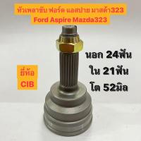 ราคา หัวเพลาขับ ฟอร์ด แอสปาย มาสด้า323 Ford Aspire Mazda323 นอก 24ฟัน ใน 21ฟัน โต 52มิล ยี่ห้อ CIB (23450212659)