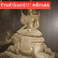 ราคา พระชัยหลังช้างขนาดบูชา หน้าตักบริเวณหัวเข่า 9 นิ้ว ถอดประกอบได้ เป็นพระพุทธศิลป์ ผ่านพิธีปลุกเสก มีโค๊ตสร้างน้อย (45156254351)