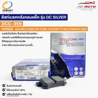 ราคา ผ้าดิสเบรคหลัง HONDA ACCORD ปี09 CRV ปี01 ODYSSEY ปี94 STREAM ปี03 COMPACT คอมแพ็ค เกรด DCC ฮอนด้า DCC359 (16599281825)