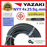 ราคา สายไฟ YAZAKI NYY 4x25 ฝังดิน ยาซากิ เมนไฟฟ้า สีดำ สายเมน สายทองแดง 4 x 25 (27206852257)