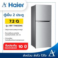 ราคา HAIER ตู้เย็น 2 ประตู (7.2 คิว) รุ่น HRF-THM20NS (3370754462)