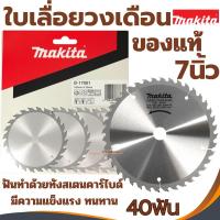 ราคา ใบเลื่อยวงเดือน MAKITA แท้ ขนาด 7นิ้ว40T ใบวงเดือน B-17061 40ฟัน ตัดไม้ (24683892364)