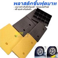 ราคา ทางขึ้นฟุตบาท ทางลาด ทางลาดรถเข็น เหมาะสำหรับเข็นวิลแชร์ แบบพลาสติก แถมพุกติดตั้ง2ชิ้น (24280759961)