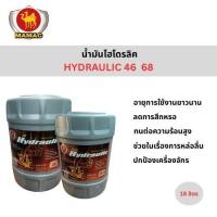 ราคา น้ำมันไฮโดรลิค MAMAC 46, 68 น้ำมันไฮดรอลิค ไฮดรอไล้ท์ น้ำมัน Hydraulite ขนาด 18 ลิตร (27239613264)