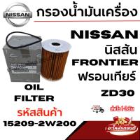 ราคา NISSAN นิสสัน กรองน้ำมันเครื่อง FRONTIER ฟรอนเทียร์ ZD30 รหัสสินค้า 15209-2W200 (45011142048)