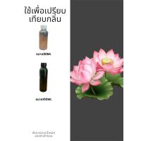 ราคา หัวเชื้อน้ำหอมใส่สบู่ หัวน้ำหอมกลิ่นดอกบัว หัวน้ำหอมแท้100% ขนาด30ML ,100ML (2822996151)