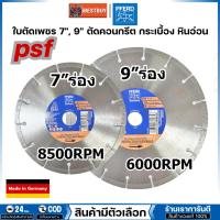 ราคา Pferd ใบเพชร ตัดคอนกรีต รุ่น DS ขนาด 7, 9 นิ้ว PSF (ตราม้าลอดห่วงเยอรมัน แท้) สินค้ามีตัวเลือก (51159874384)