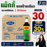 ราคา VIP30%500 [x12ขวด] แม็กกี้ ซอสปรุงรส "ฉลากเขียว" ขนาด680มล. (26574818168)