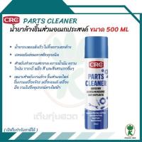 ราคา CRC PRATS CLEANER สเปรย์ล้างชิ้นส่วนอเนกประสงค์ 500 มล. (26963654034)