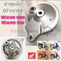 ราคา ฝาดุม Wave ฝาดุมเวฟ ฝาจานเบรคหลังเวฟ 100 ฝาเบรคหลัง Wave 100 110 (19110267590)