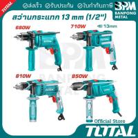 ราคา TOTAL สว่าน กระแทก ไฟฟ้า 13 mm. (1/2") ขนาด 680W,710W,810W,850W (41019378035)