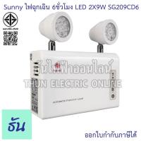 ราคา Sunny SG209CD6 ไฟฉุกเฉิน LED 2X9W ตัวถังABS แบตLifePO4 3.2V แสงขาว DAY LIGHT 12000mAH ไฟฉุกเฉินรุ่น 6 ชั่วโมง ธันไฟฟ้า (19463013391)