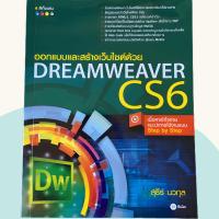 ราคา ออกแบบและสร้างเว็บไซต์ด้วย Dreamweaver CS6 (23775293448)