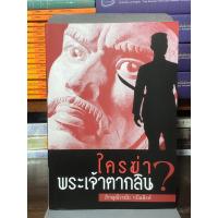 ราคา [หนังสือมือ 2] ใครฆ่าพระเจ้าตากสิน ? : ผู้เขียน ภิกษุณีวรมัย กบิลสิงห์ (47950715077)