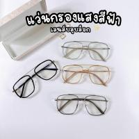 ราคา มีส่งด่วน แว่นกรองแสงสีฟ้า รุ่น PL กรองแสงหน้าจอ Blueblock มีเก็บเงินปลายทาง (29934934925)