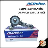 ราคา ACDelco ลูกรอกตั้งสายพานหน้าเครื่อง CHEVROLET Sonic 1.4 (ทุกปี) / Spin 1.5 (ทุกปี) / 19351515 ลูกรอก ตัวตั้งสายพาน เชฟโร (14253641593)