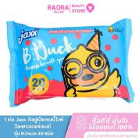 ราคา Jaxx 1 ห่อ ทิชชู่เปียก เบบี้ไวพ์วิธเพาวเดอร์เซนท์ เป็ดห่อสีฟ้า กลิ่นแป้งเด็ก รุ่น B.Duck 20 แผ่น (46257109059)