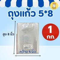 ราคา ถุงแก้ว 5x8 นิ้ว 1 กก ถุงใส PP เนื้อหนา ซีลได้ เหมาะใส่ขนม อาหารแห้ง และสินค้าแพ็กขาย (43327580497)