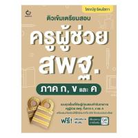 ราคา หนังสือ ติวเข้มเตรียมสอบครูผู้ช่วย สพฐ. ภาค ก, ข และ ค cafebooks (47660197821)