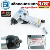 ราคา TH SHINANO บล็อกลม 3/8" บล็อกลมกระแทก มาตรฐานญี่ปุ่นแท้ SI-1355 TOOLS (42331353127)