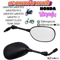 ราคา กระจกมองข้าง ทรงเดิม (1 คู่) ใส่ HONDA ได้ทุกรุ่น WAVE125 WAVE110I DREAM กระจกมองหลัง กระจกเดิมเวฟ (28615029576)