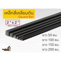 ราคา เหล็กสี่เหลี่ยมตัน (Square Bar) 2” x 2” (วัดขนาดประมาณ 49mm x 49mm) *สินค้าสั่งตัด* (24288036591)