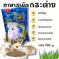 ราคา MR. RABBIT PLUS อาหารกระต่าย 500g. (50107158164)