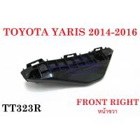 ราคา 1ชิ้น ข้างขวา ขายึดกันชนหน้า โตโยต้า ยาริส 2014 - 2016 TOYOTA YARIS HATCHBACK ขายึด ขายึดกันชน ตัวยึดกันชน อะไหล่ยาริส (22871597642)