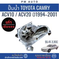 ราคา ปั๊มน้ำ Toyota Camry SXV10 5S-FE 2.2cc ปี 94–01 (26790558698)