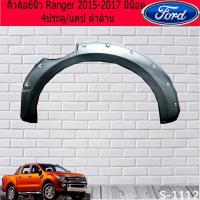 ราคา คิ้วล้อ/ซุ้มล้อ 6นิ้ว ฟอร์ด เรนเจอร์ Ford Ranger 2015-2017 มีน็อต 4ประตู/แคป ดำด้าน (7436446078)