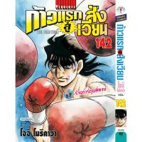ราคา ก้าวแรกสู่สังเวียน เล่ม 142 (90.-) vb (20/8/68) หนังสือ การ์ตูน มังงะ ก้าวแรก สู่สังเวียน อิปโป พี่พงษ์ พี่พง (28589706668)
