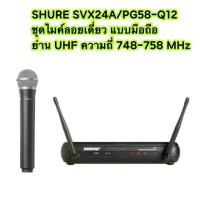 ราคา SHURE SVX24A PG58-Q12 M19 ไมค์ลอยเดี่ยว แบบมือถือ ย่าน UHF ประกันไทย 1 ปี (6573439094)