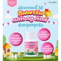 ราคา เสริมภูมิคุ้มกันให้ลูก เบต้า-กลู-คิดส์ กิฟฟารีน (21787572674)