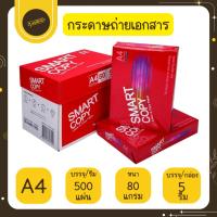 ราคา UdsSMART COPY กระดาษถ่ายเอกสาร 80 แกรม ขนาด A4 บรรจุ 5 รีม รีมละ 500 แผ่น ถ่ายเอกสาร กระดาษUds (46500092747)