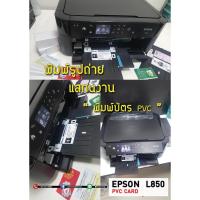 ราคา เครื่องปริ้นบัตรพนักงาน PVC EPSON L850 ปริ้น แสกน ก๊อปปี้ ความละเอียดสูง แถมบัตร 100 ใบ รับประกัน 1 ปี (1223562812)
