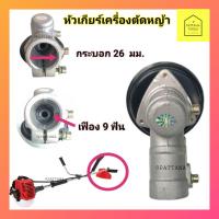 ราคา หัวเกียร์เครื่องตัดหญ้า 26มิล 9ฟัน หัวเกียร์เครื่องตัดหญ้า หัวเกียร์ตัดหญ้า กระบอก26 มม. 9ฟัน อย่างดี (มีกล่อง) (19631389450)