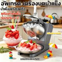 ราคา เครื่องบดน้ำแข็ง บิงซู เกล็ดหิมะบดน้ำแข็ง เครื่องบด lce รับประกัน10ปี เครื่องบดน้ำแข็งเกล็ดหิมะ (27033326522)