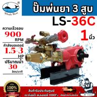ราคา WHALE ปั๊มพ่นยา 3สูบ 1นิ้ว รุ่น LS-36C อัตโนมัติ Auto ตราปลาวาฬ ทนทาน **ส่งเร็ว ของแท้100%** (28919527825)