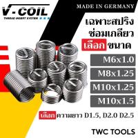 ราคา V-COIL สปริงซ่อมเกลียว M6 / M8 / M10 / M12 - D1.5 D2.0 D2.5 เยอรมันแท้ ต๊าปเกลียว ชุดซ่อมเกลียว วีคอยล์ (10ตัว) (17499368967)
