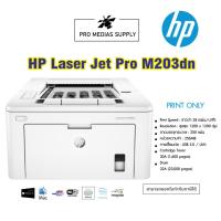 ราคา PRINTER HP LaserJet Pro M203dn ประกัน 3Y (19072426158)
